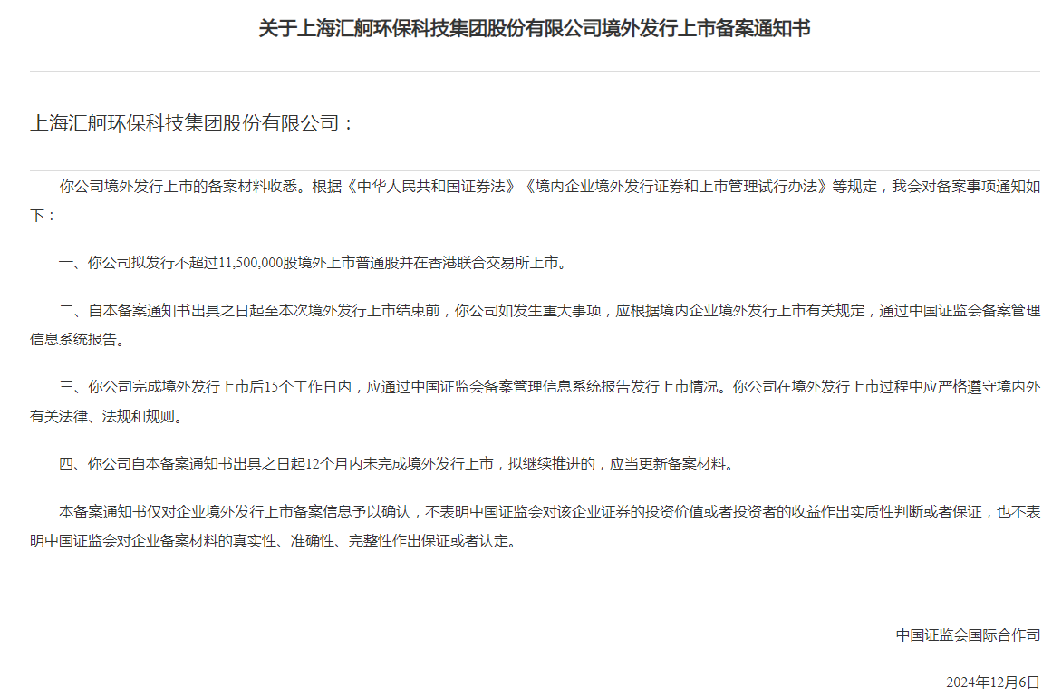 新股消息 | 汇舸环保港股IPO获备案 为全球领先的船舶ESG解决方案提供商 - 图片1