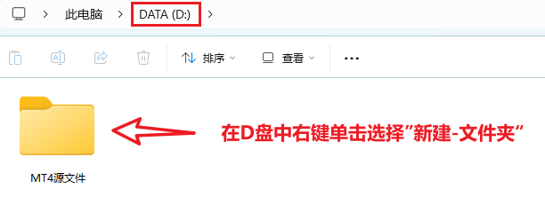 mt4電腦版-D盤中建立新資料夾