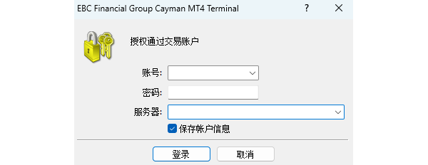 MT4电脑版账户登录入口