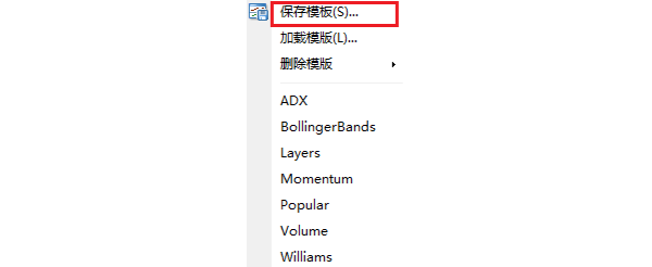 MT4电脑版图表菜单模板-保存模板