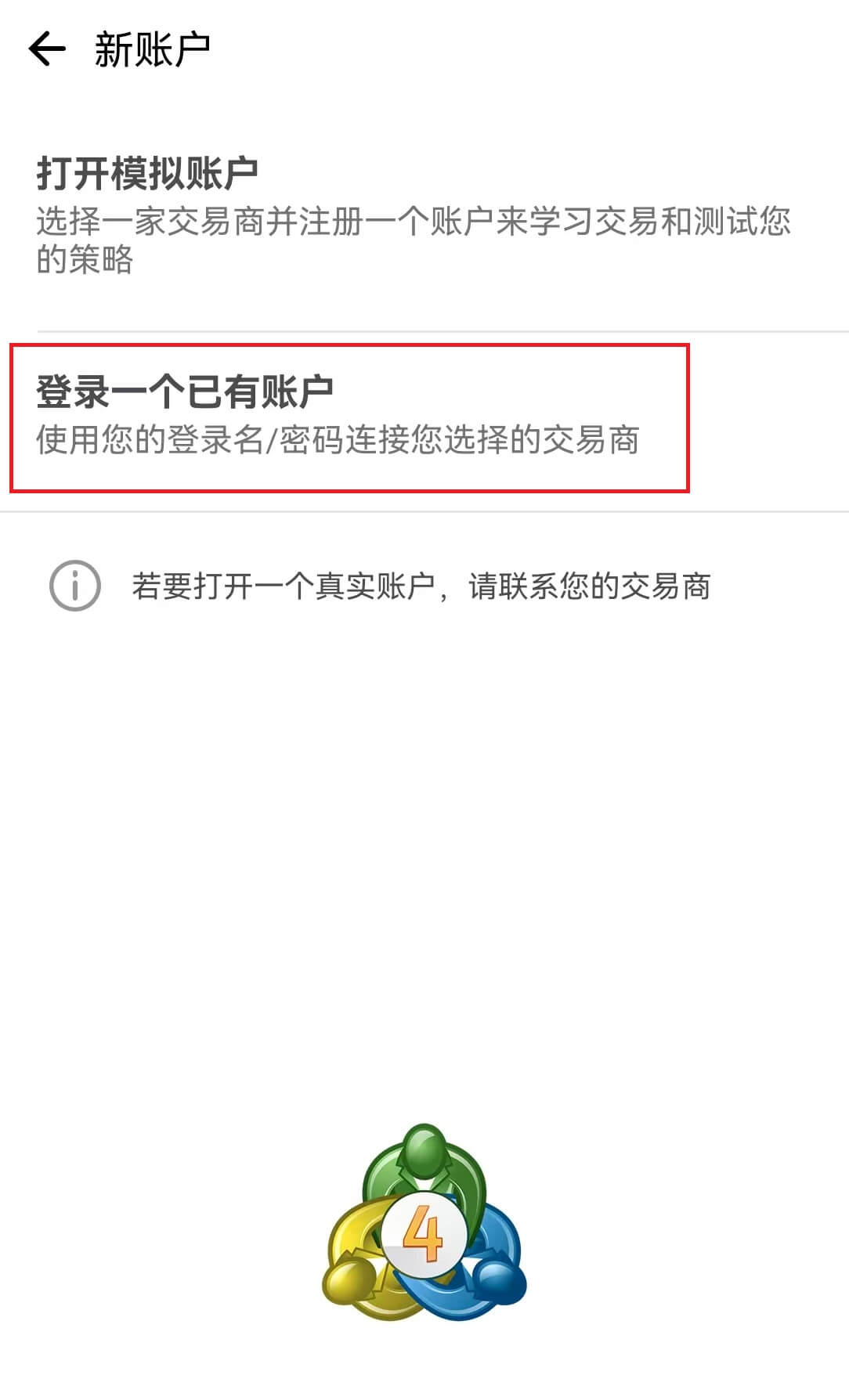 MT4安卓手機版新帳號頁面-登入已有帳戶