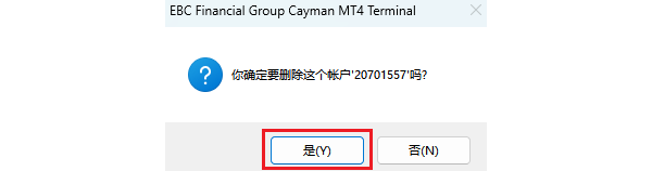 MT4电脑版账号移除确认