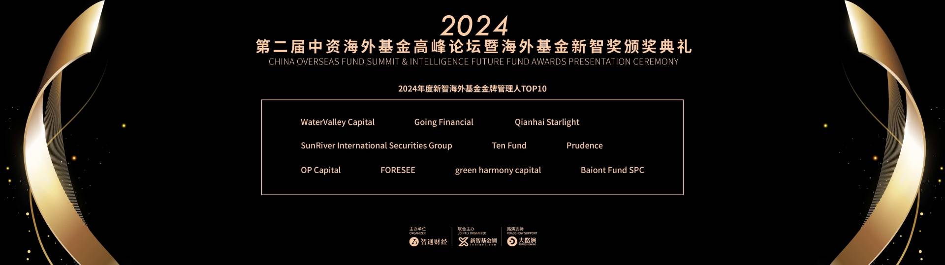 2024年度《中资海外基金新智奖》揭榜：中资管理人再获殊荣 - 图片29