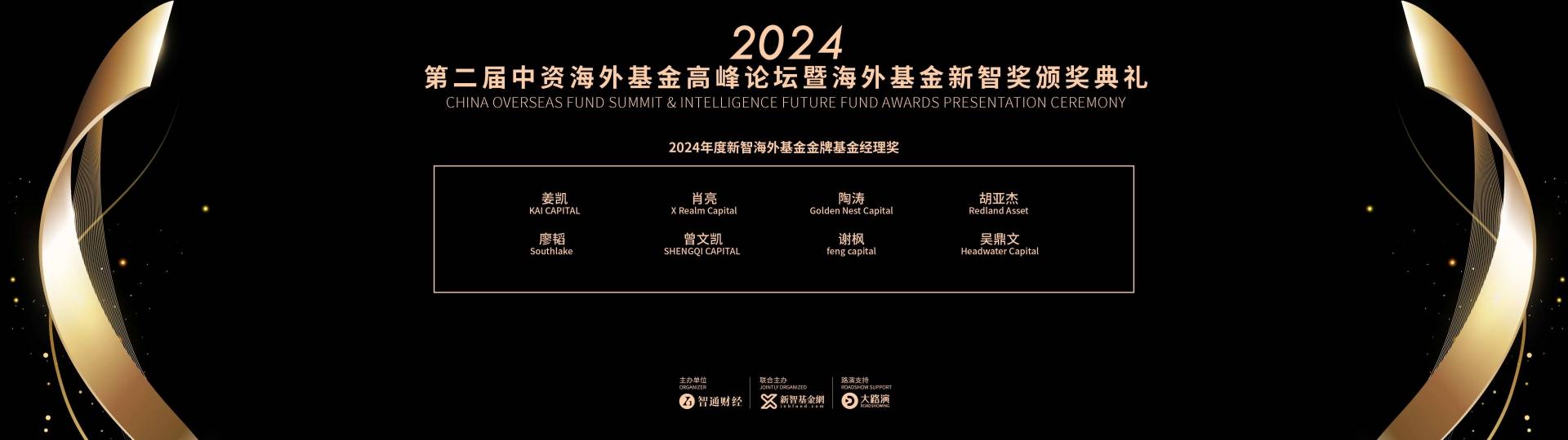 2024年度《中资海外基金新智奖》揭榜：中资管理人再获殊荣 - 图片30