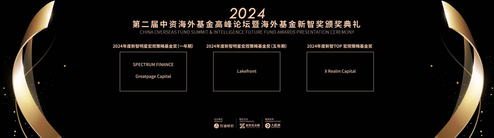 2024年度《中资海外基金新智奖》揭榜：中资管理人再获殊荣 - 图片12