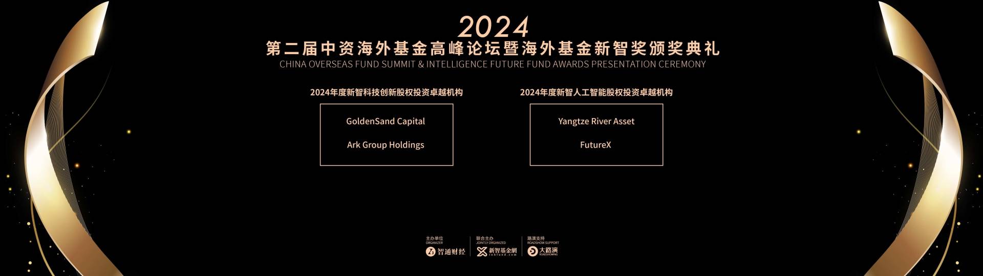 2024年度《中资海外基金新智奖》揭榜：中资管理人再获殊荣 - 图片27