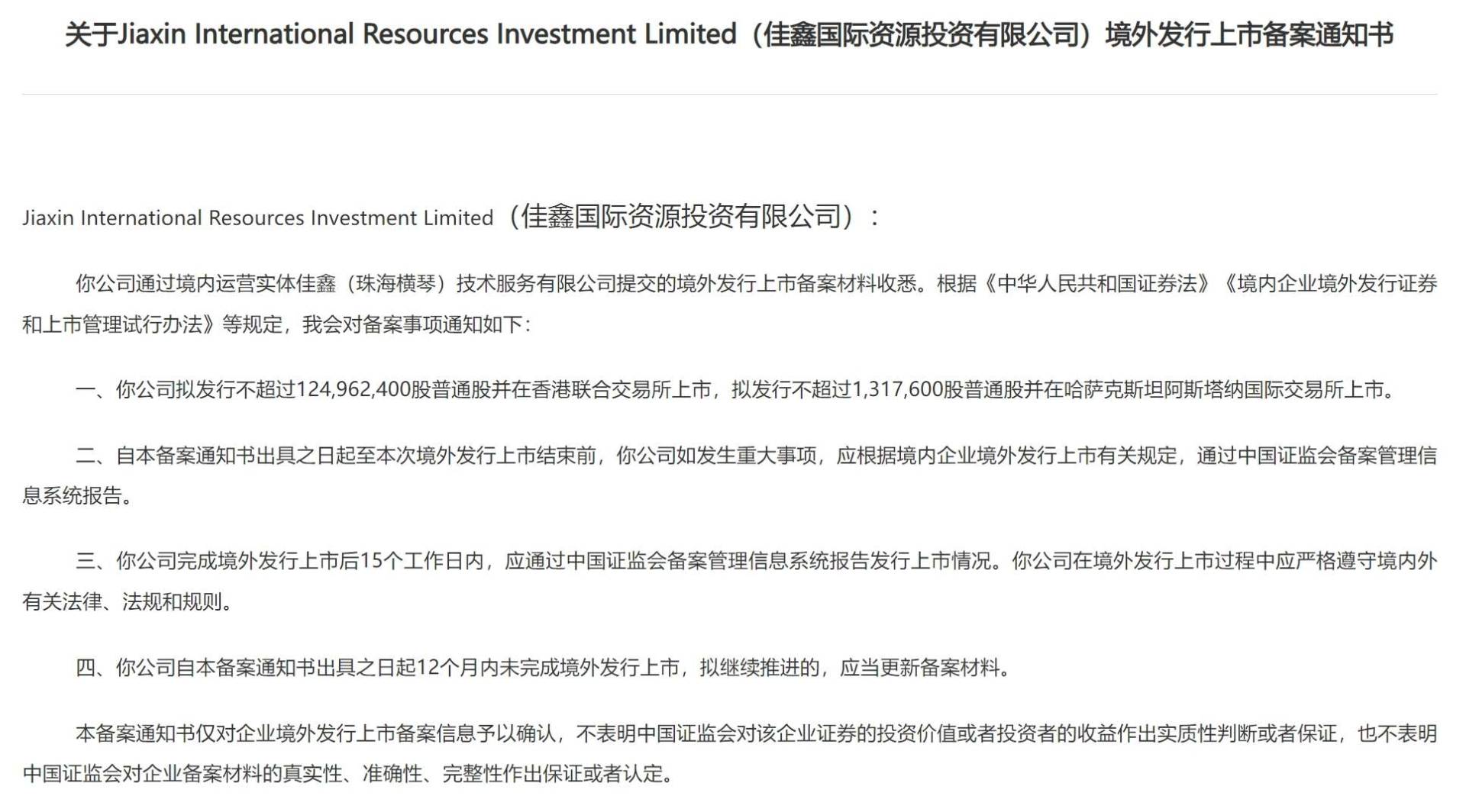 新股消息丨佳鑫国际港股上市获中国证监会备案 拟发行不超过1.25亿股 - 图片1