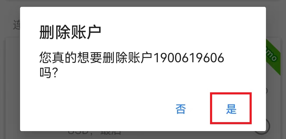 MT4安卓手機端移除目前登入帳號-刪除帳號確認