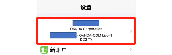 MT4蘋果手機端設定頁面目前登入帳號顯示