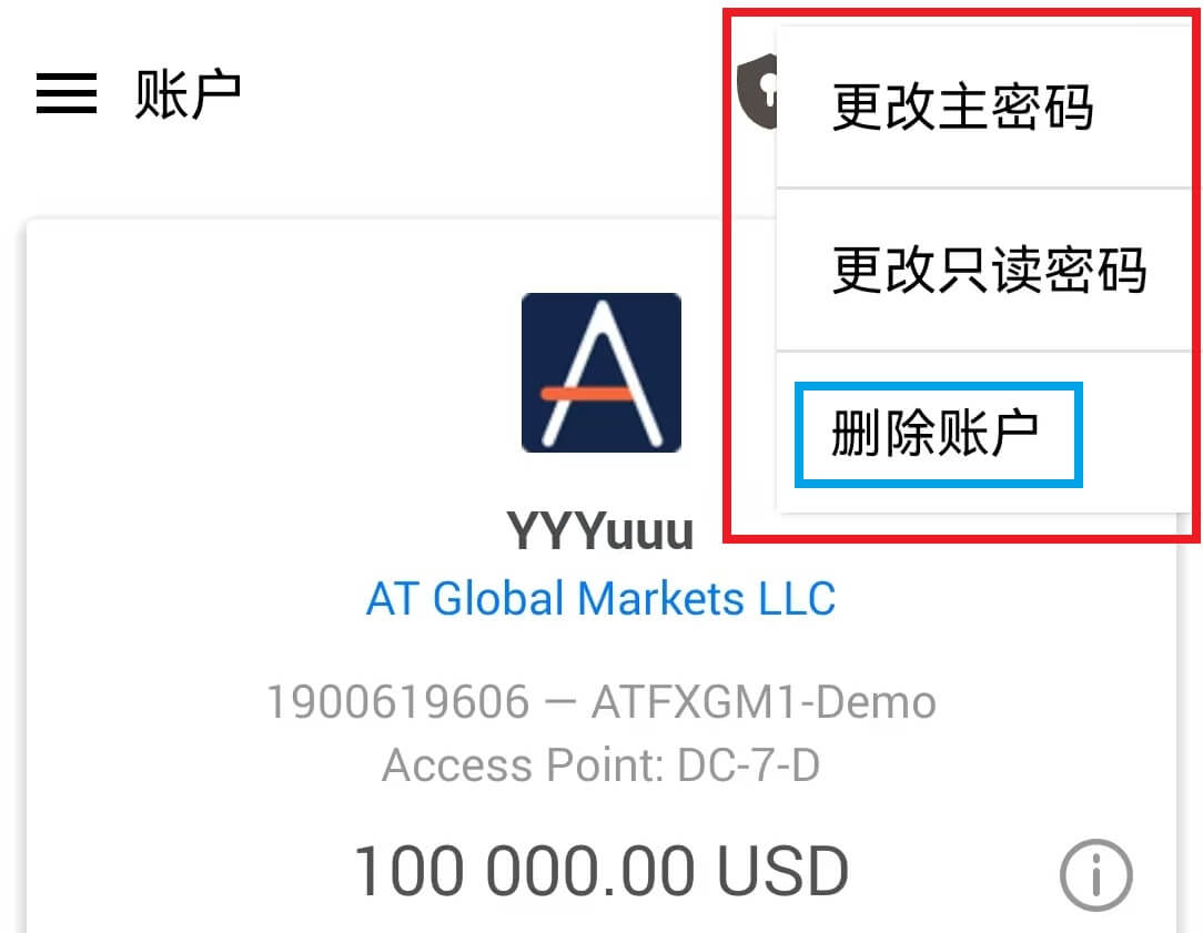 MT4安卓手機端移除目前登入帳號-刪除帳戶操作