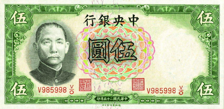 中央银行（1936年纸币）