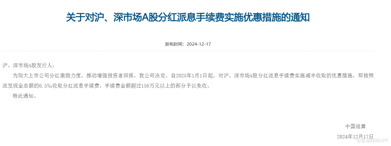 中国结算：自2025年1月1日起对沪、深市场A股分红派息手续费实施减半收取的优惠措施 - 图片1