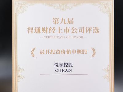 悦享控股（CHR.US）荣获“最具投资价值中概股”大奖