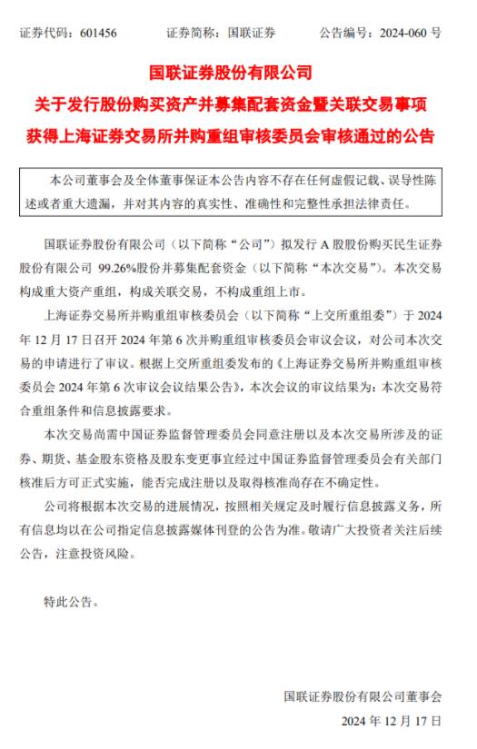 本轮券商并购重组首单过会！国联+民生距离正式牵手更进一步，三大事项继续关注 - 图片1