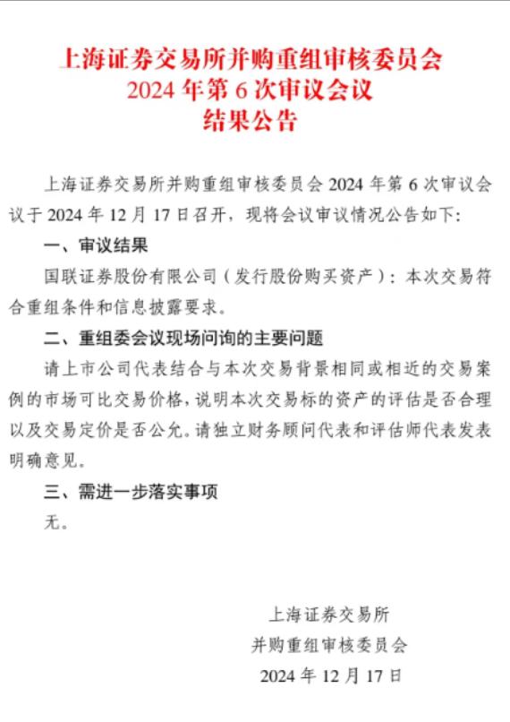 本轮券商并购重组首单过会！国联+民生距离正式牵手更进一步，三大事项继续关注 - 图片2