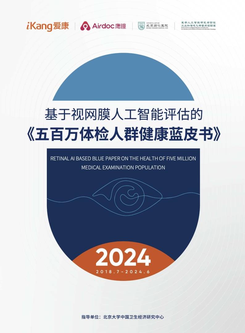 100人中就超过1人存在致盲风险！2024版基于视网膜人工智能评估的《五百万体检人群健康蓝皮书》正式发布 - 图片2