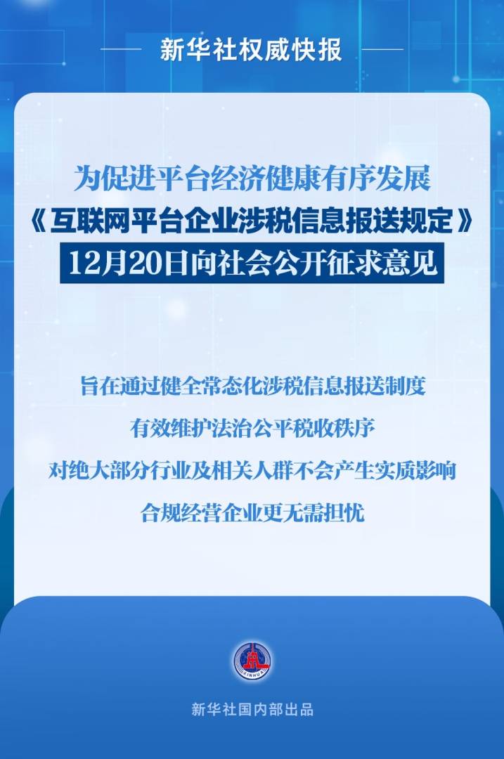 《互联网平台企业涉税信息报送规定》公开征求意见 - 图片1