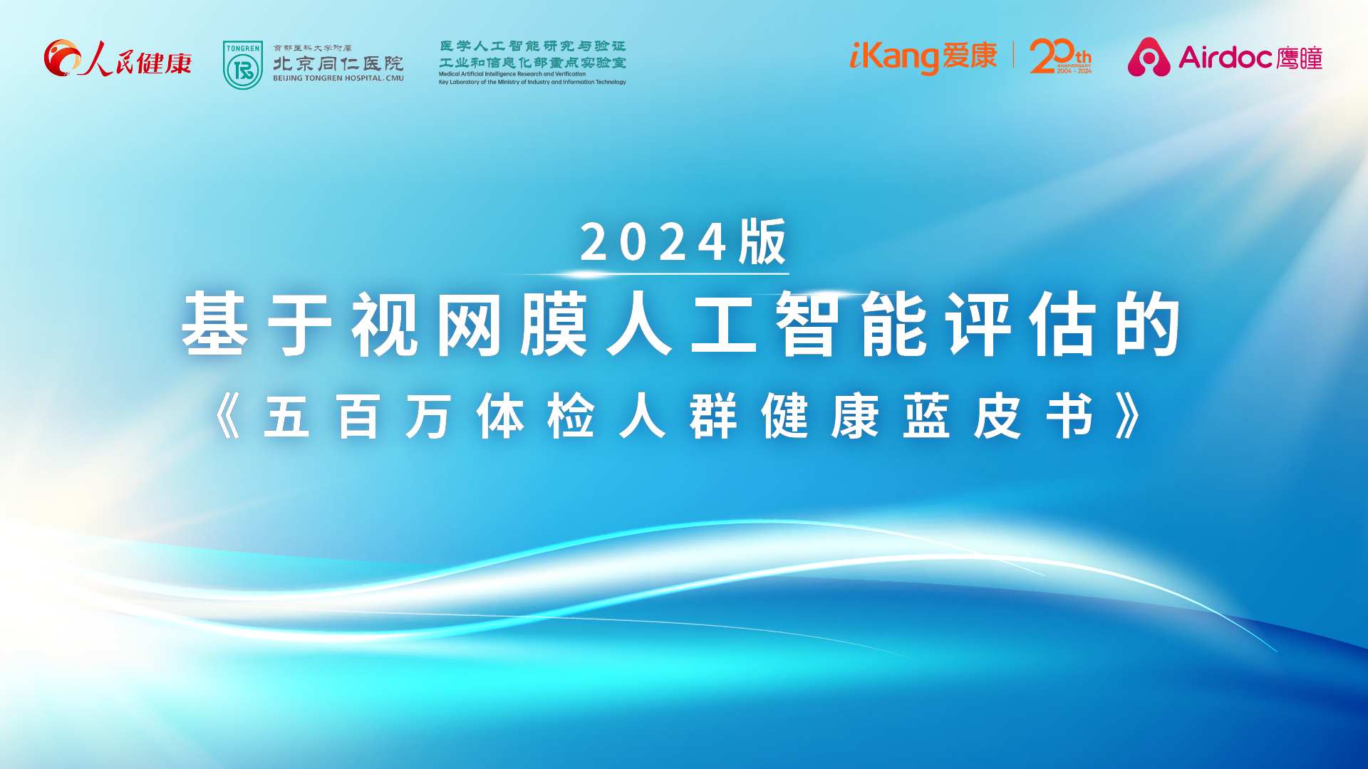 100人中就超过1人存在致盲风险！2024版基于视网膜人工智能评估的《五百万体检人群健康蓝皮书》正式发布 - 图片1