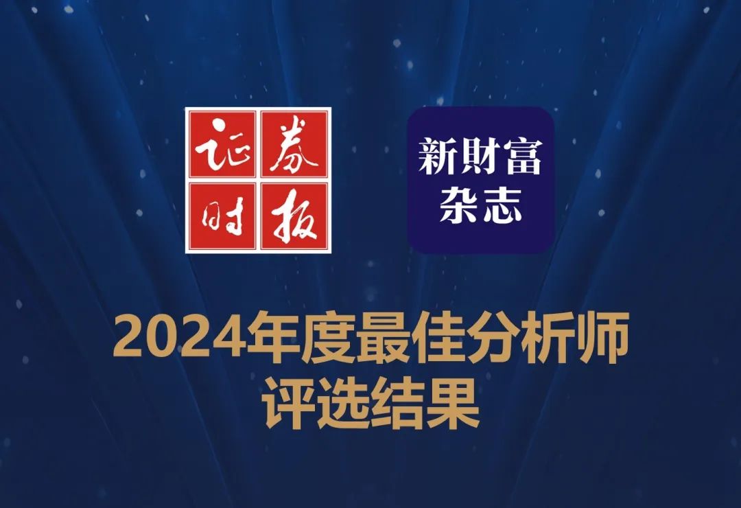 2024年度新财富最佳分析师评选结果出炉：广发证券郭磊团队蝉联宏观第一，刘晨明团队策略最佳 - 图片1