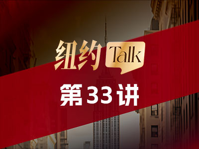 2025年，一个宏观博弈时代的开启！【纽约Talk 33】