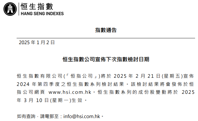 恆指公司：2月21日宣布2024年第四季恆生指數系列檢討結果 - 圖片1