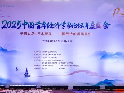 2025年中国首席经济学家论坛年度盛会顺利召开