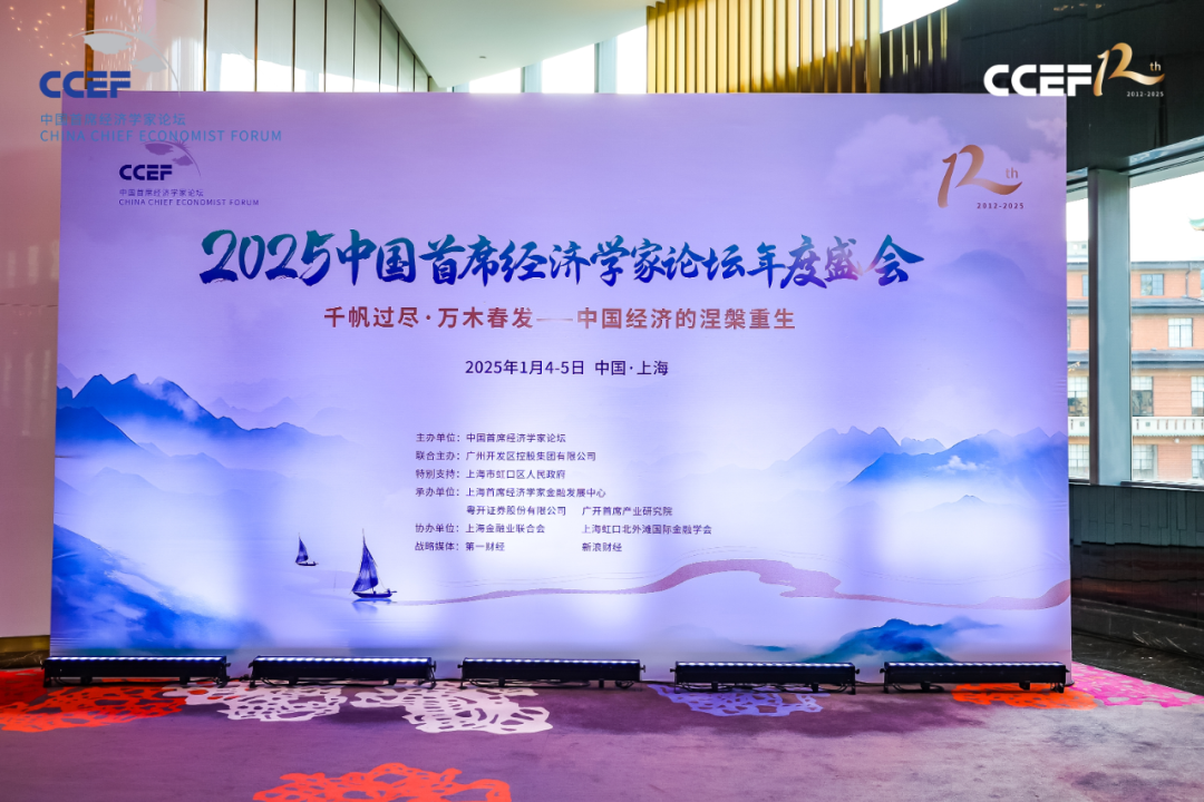 2025年中国首席经济学家论坛年度盛会顺利召开 - 图片1