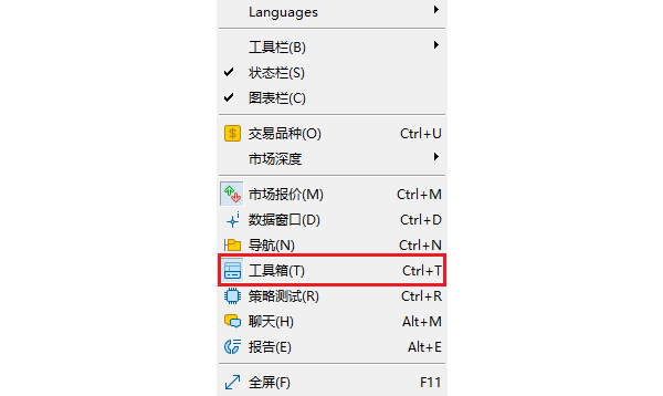 MT5查看菜单-工具箱