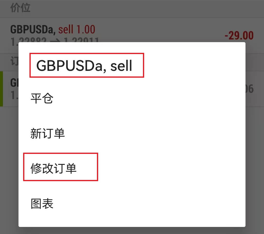 MT4市價單修改入口(安卓)