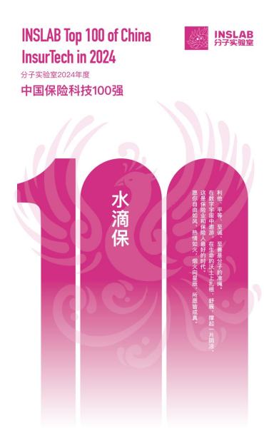 水滴保连续四年入选“中国保险科技100强”榜单 - 图片4