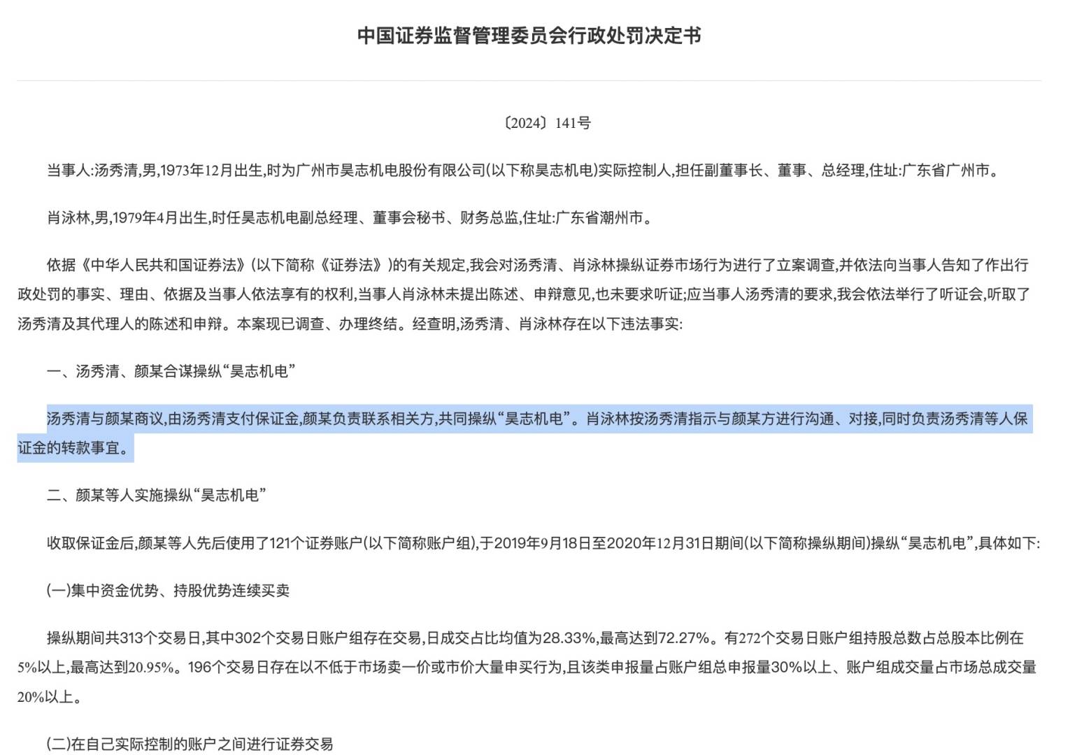 证监会一日三罚 全与操纵股价有关：牛散被罚没4.7亿 还有上市公司董事长、总经理 - 图片3