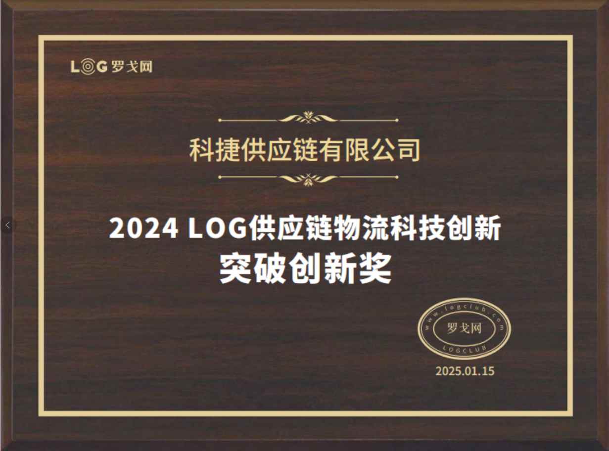 產業領先！科捷榮獲2024LOG供應鏈物流“突破性創新獎” - 圖片1