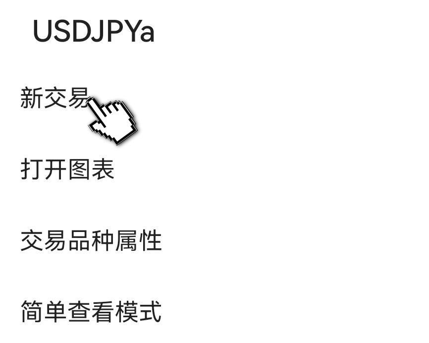 MT4行情下单入口(安卓)