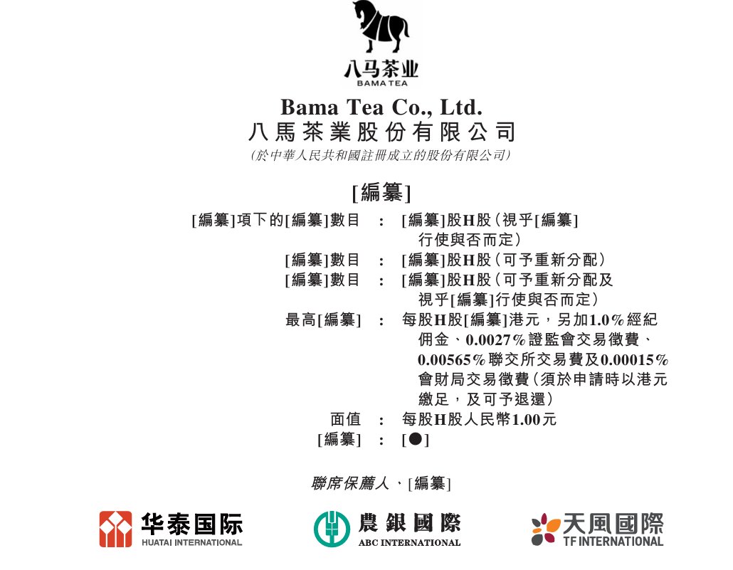 新股消息 | 八馬茶業遞交港交所上市申請 產品線涵蓋各式茶葉及茶具、茶食、茶飲等 - 圖片1