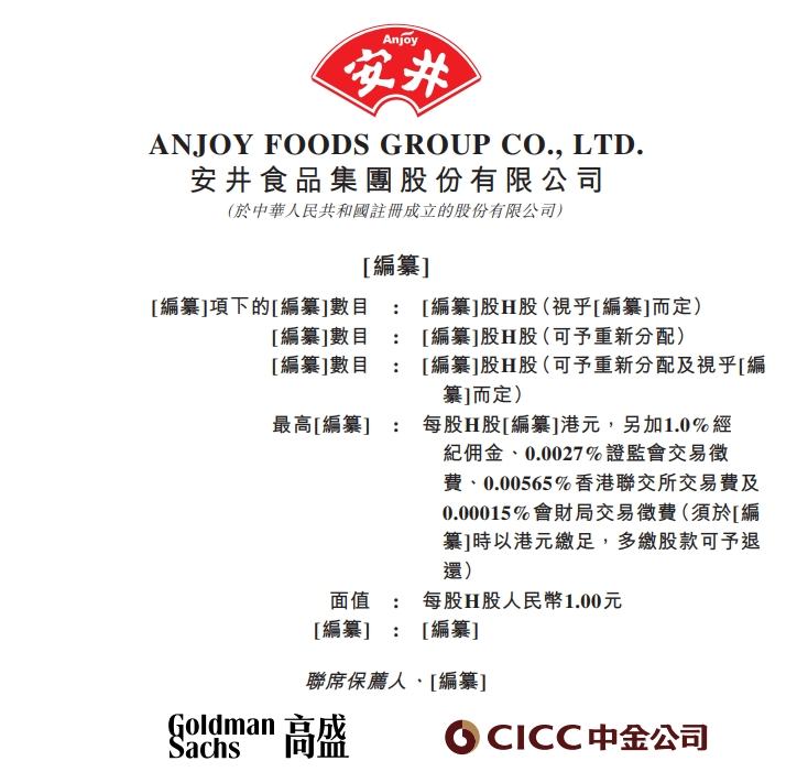 新股消息 | 安井食品(603345.SH)遞表港交所 中國速凍調製食品市場排名第一 - 圖片1