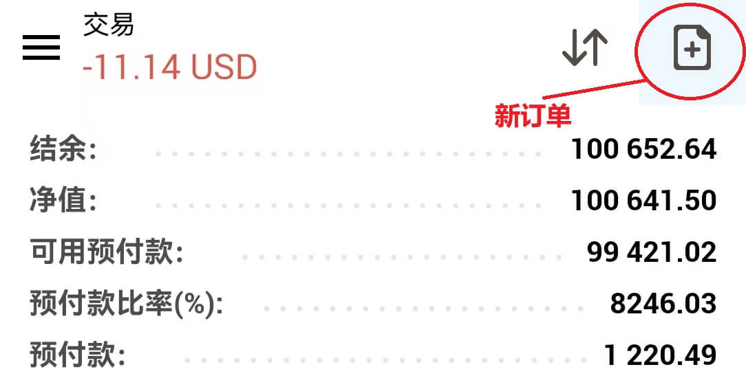 MT4新订单入口(安卓)