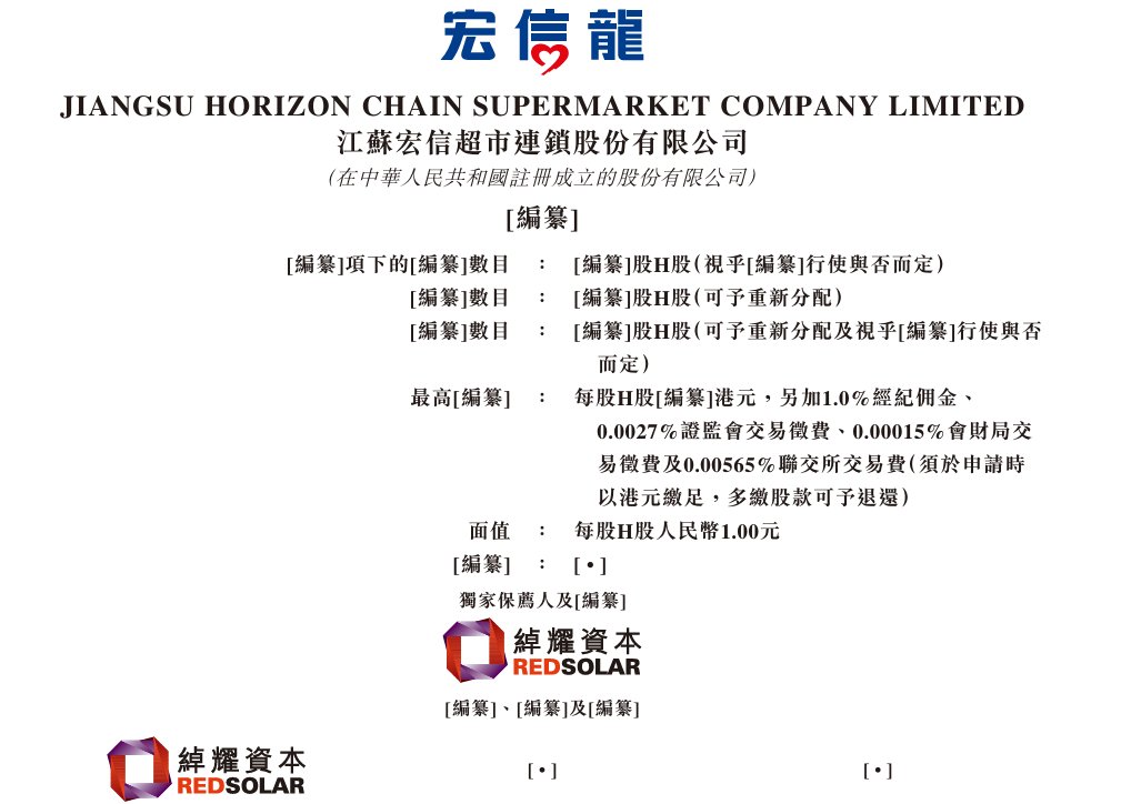 新股消息 | 宏信龍遞錶港交所主機板 公司為總部設於揚州的超市及便利商店連鎖營運商 - 圖片1