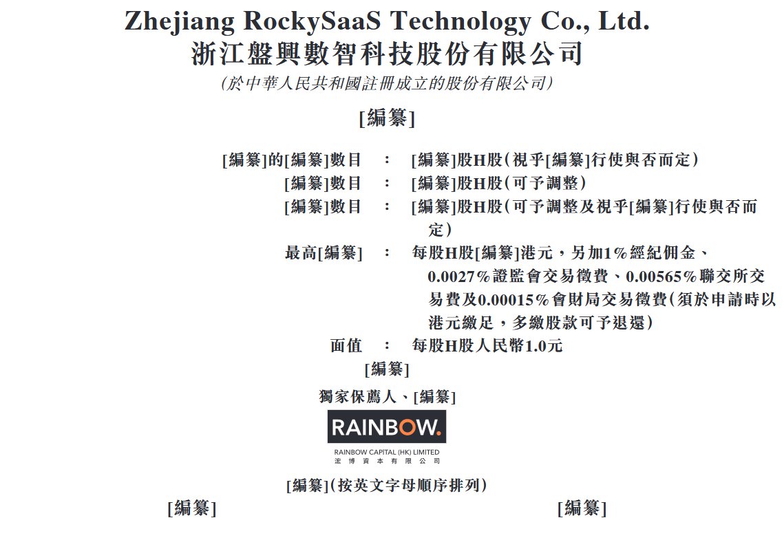 新股消息 | 盘兴数智递表港交所 公司为盘石集团旗下SaaS服务商 21年曾冲刺A股IPO - 图片1