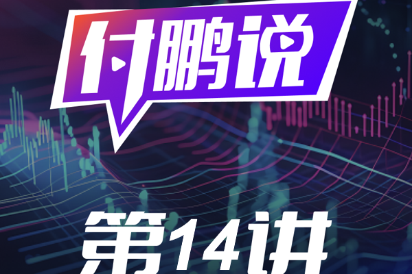 2025年汇率市场展望：依旧是一场赛马的游戏！【付鹏说14】