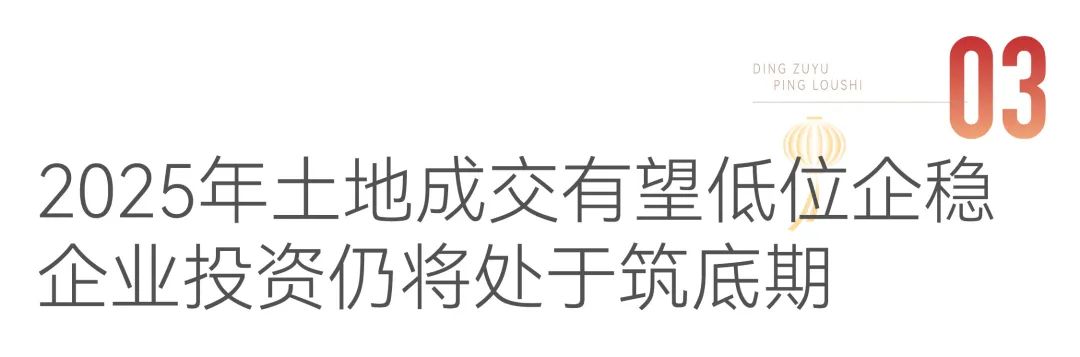 丁祖昱：1月百強拿地金額同比增40% 2025年仍將處於築底期 - 圖片9