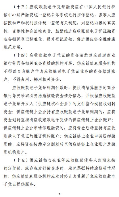 六部門：應收賬款電子憑證付款期限原則上應在6個月以內 最長不超過1年 - 圖片8