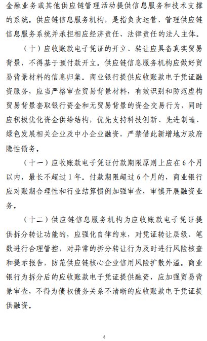 六部門：應收賬款電子憑證付款期限原則上應在6個月以內 最長不超過1年 - 圖片7