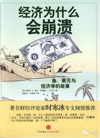 《經濟為什麼會崩潰：魚、美元與經濟學的故事》封面 