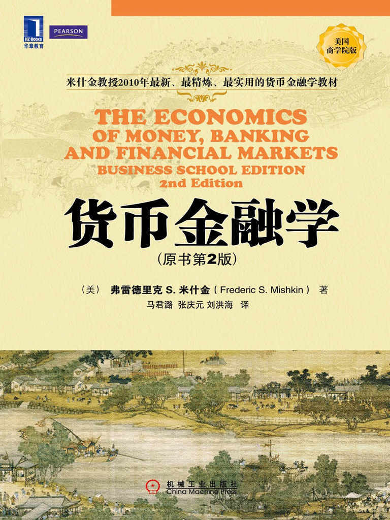 《貨幣金融學》封面