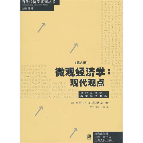 哈爾·範里安：微觀經濟分析 書籍 封面