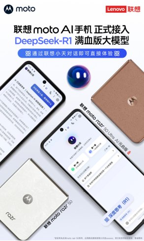 聯想moto正式接入DeepSeek-R1滿血版大模型，無需下載註冊 - 圖片1