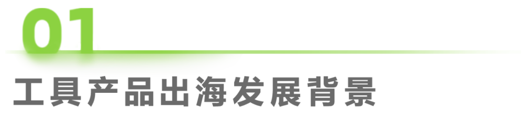 艾瑞諮詢：2024年工具產品出口規模有望突破新高至2241億元 同比增幅高達13.7% - 圖片2