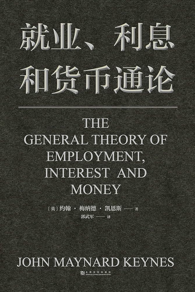 《就業、利息和貨幣通論》封面