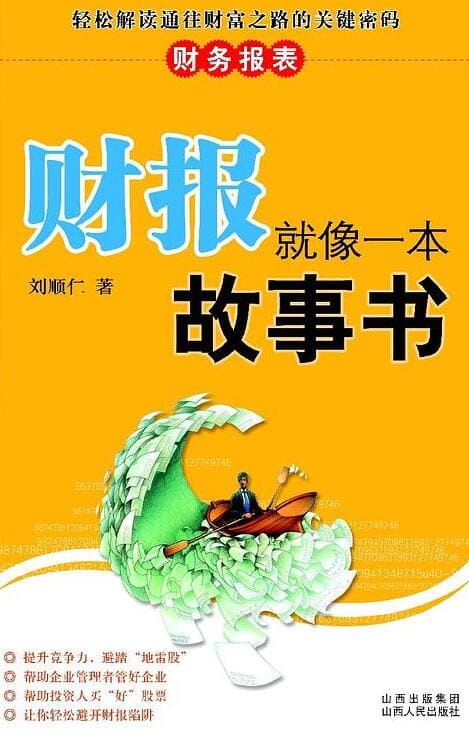 《財報就像一本故事書》封面