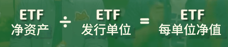 ETF净值的计算